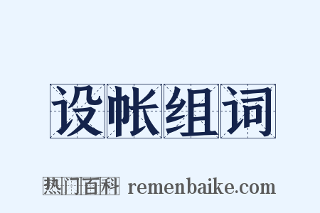 设帐组词是什么意思的图片